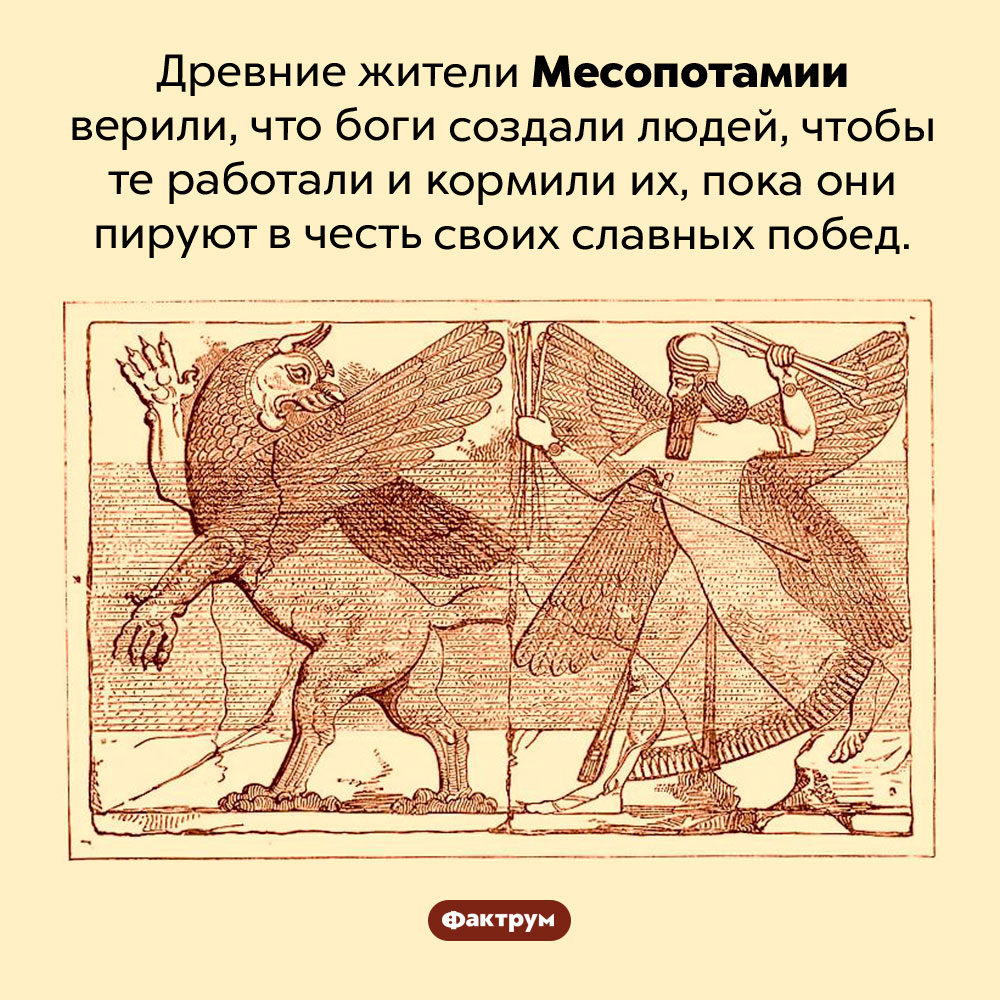Зачем, по версии древних месопотамцев, боги создали людей. Древние жители Месопотамии верили, что боги создали людей, чтобы те работали и кормили их, пока они пируют в честь своих славных побед.
