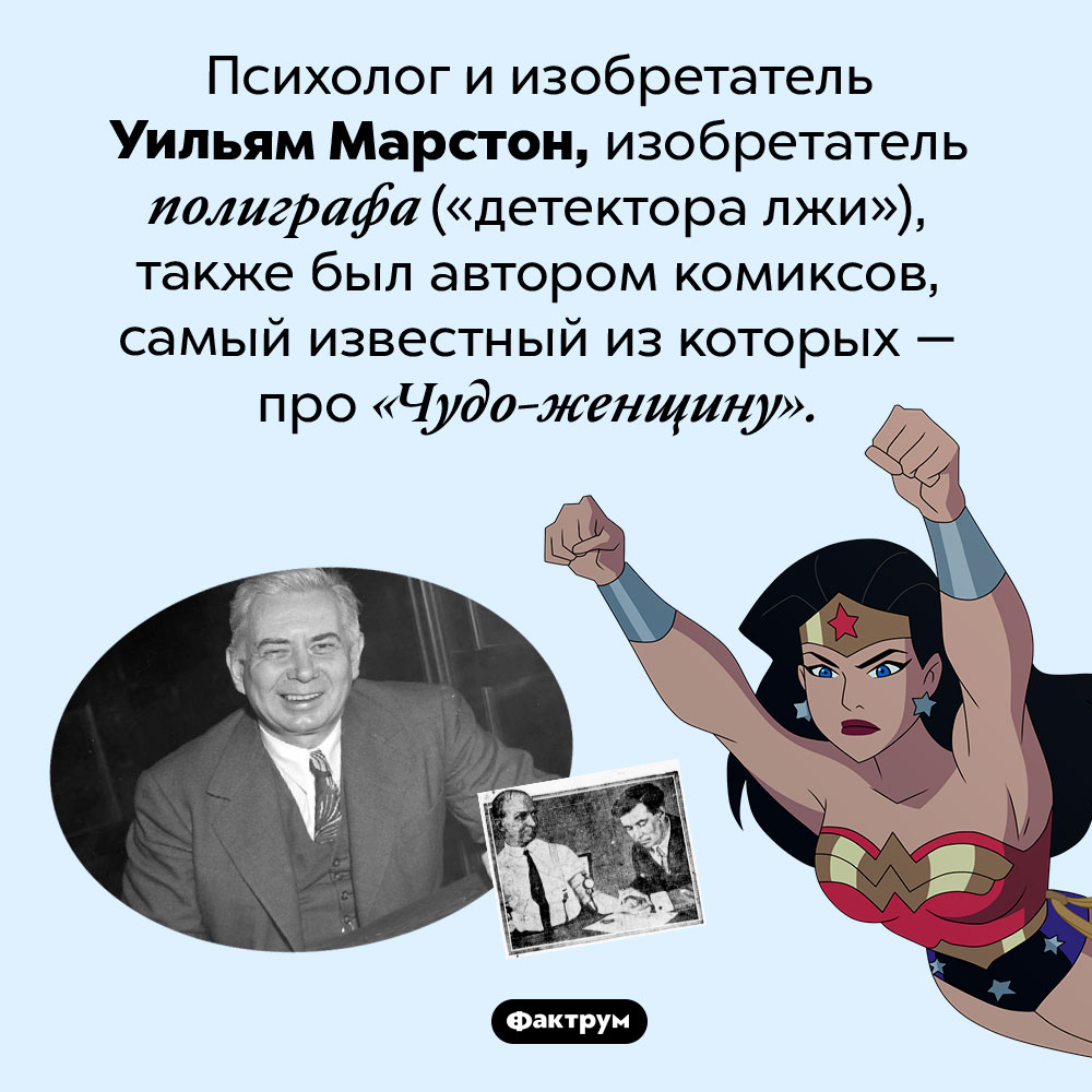 Неожиданная связь полиграфа и комиксов про «Чудо-женщину». Психолог и изобретатель Уильям Марстон, изобретатель полиграфа («детектора лжи»), также был автором комиксов, самый известный из которых — про «Чудо-женщину».