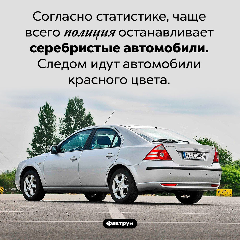 Серебристые автомобили привлекают полицию. Согласно статистике, чаще всего полиция останавливает серебристые автомобили. Следом идут автомобили красного цвета. 