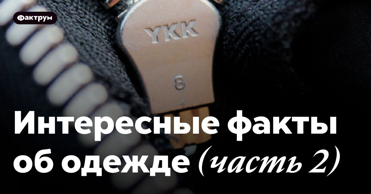 Интересные факты 20 века. Интересные факты про одежду для детей. Интересные факты о моде и стиле. Интересные факты об одежде. Интересные факты про обувь для детей.