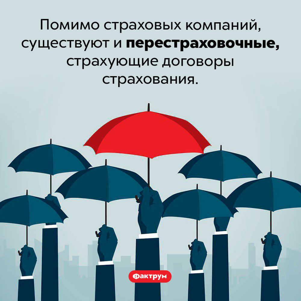 Перестраховочные компании. Помимо страховых компаний, существуют и перестраховочные, страхующие договоры страхования.