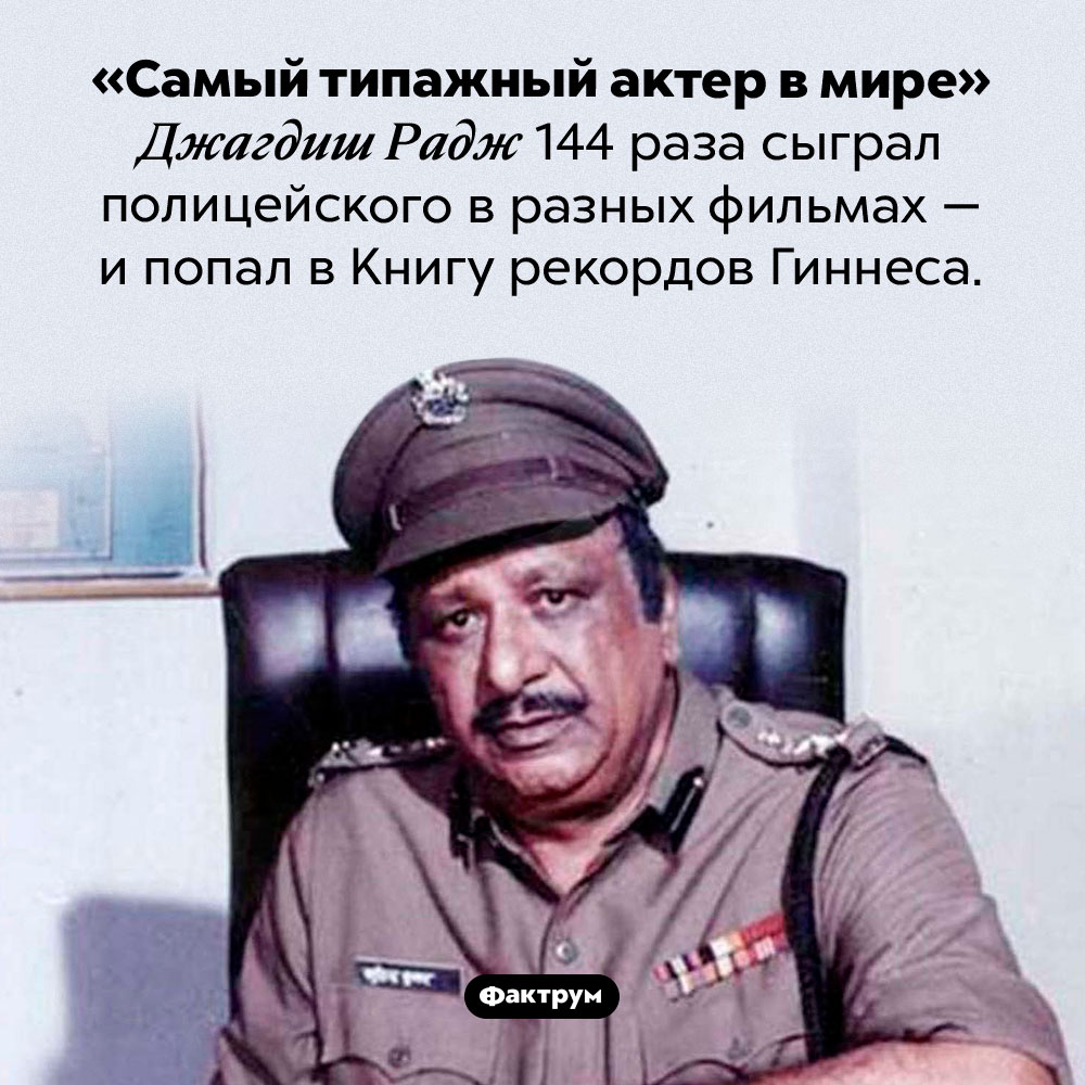 Самый типажный актер в мире. «Самый типажный актер в мире» 144 раза сыграл полицейского в разных фильмах — и попал в Книгу рекордов Гиннеса.