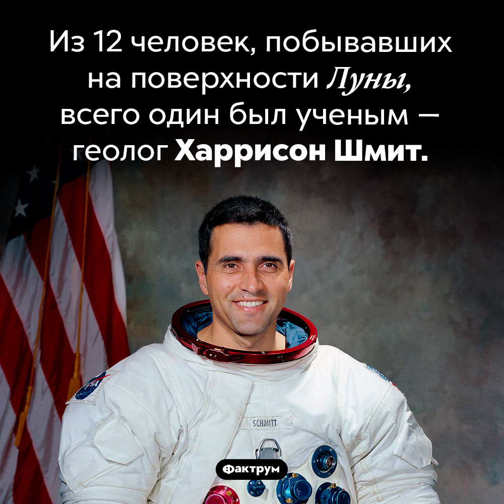 На Луне побывал всего один ученый. Из 12 человек, побывавших на поверхности Луны, всего один был ученым — геолог Харрисон Шмит.