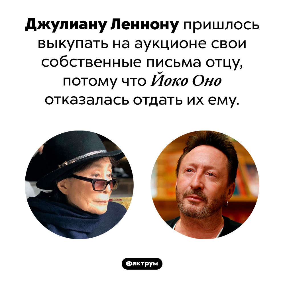Йоко Оно не отдала Джулиану Леннону его собственные письма к отцу. Джулиану Леннону пришлось выкупать на аукционе свои собственные письма отцу, потому что Йоко Оно отказалась отдать их ему.