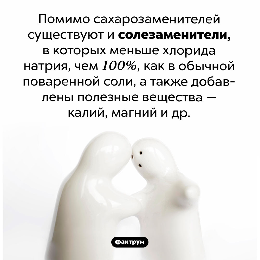 Существуют ли заменители соли. Помимо сахарозаменителей существуют и солезаменители, в которых меньше хлорида натрия, чем 100%, как в обычной поваренной соли, а также добавлены полезные вещества — калий, магний и др.