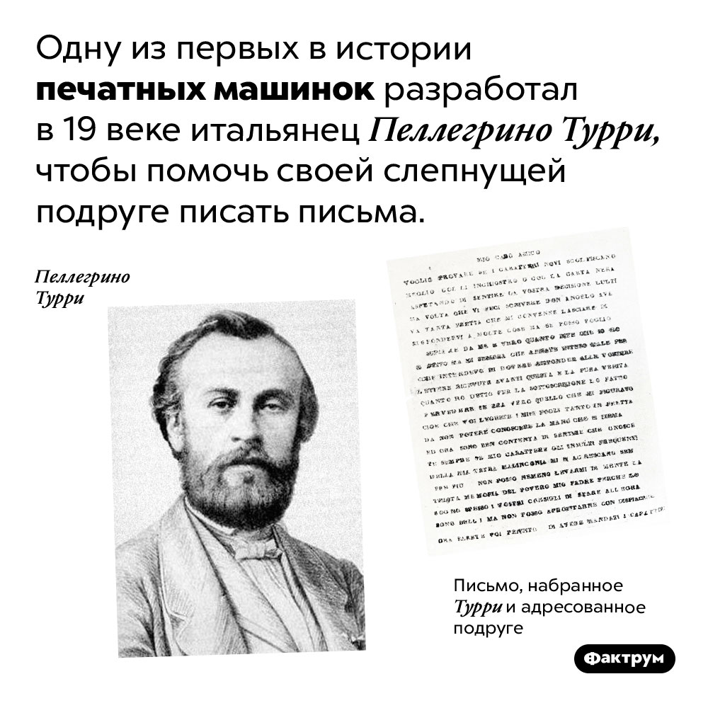Одна из первых печатных машинок была создана для помощи слабовидящей женщине. Одну из первых в истории печатных машинок разработал в 19 веке итальянец Пеллегрино Турри, чтобы помочь своей слепнущей подруге писать письма.