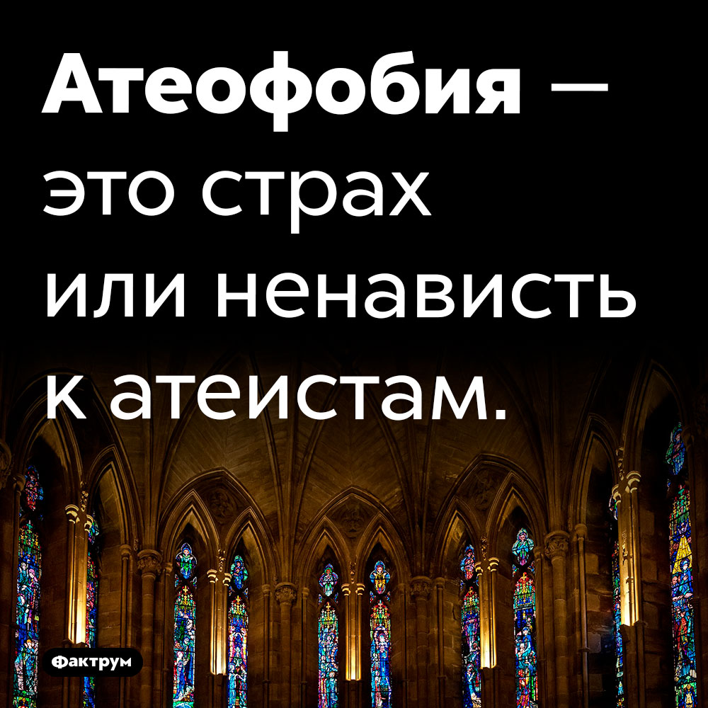 Что такое «атеофобия». Атеофобия — это страх или ненависть к атеистам.
