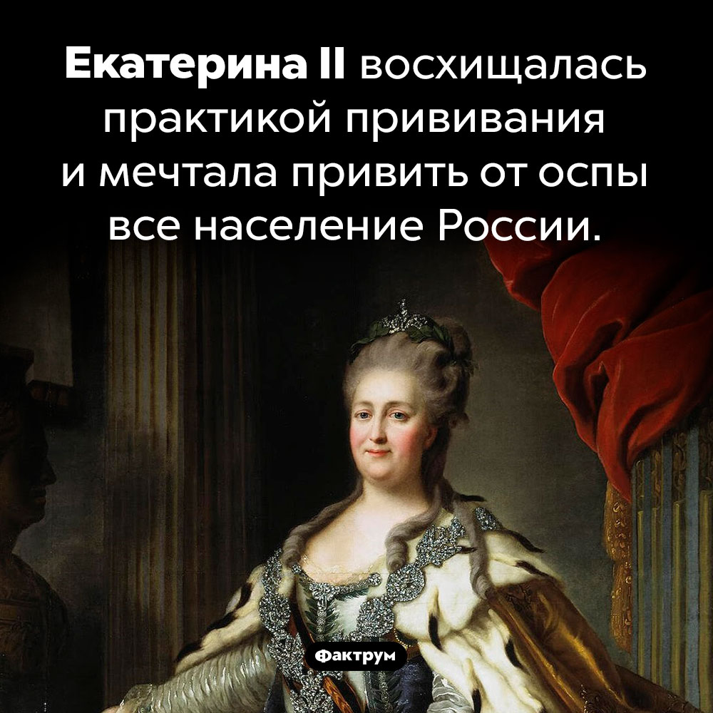 Екатерина II восхищалась прививками. Екатерина II восхищалась практикой прививания и мечтала привить от оспы все население России.