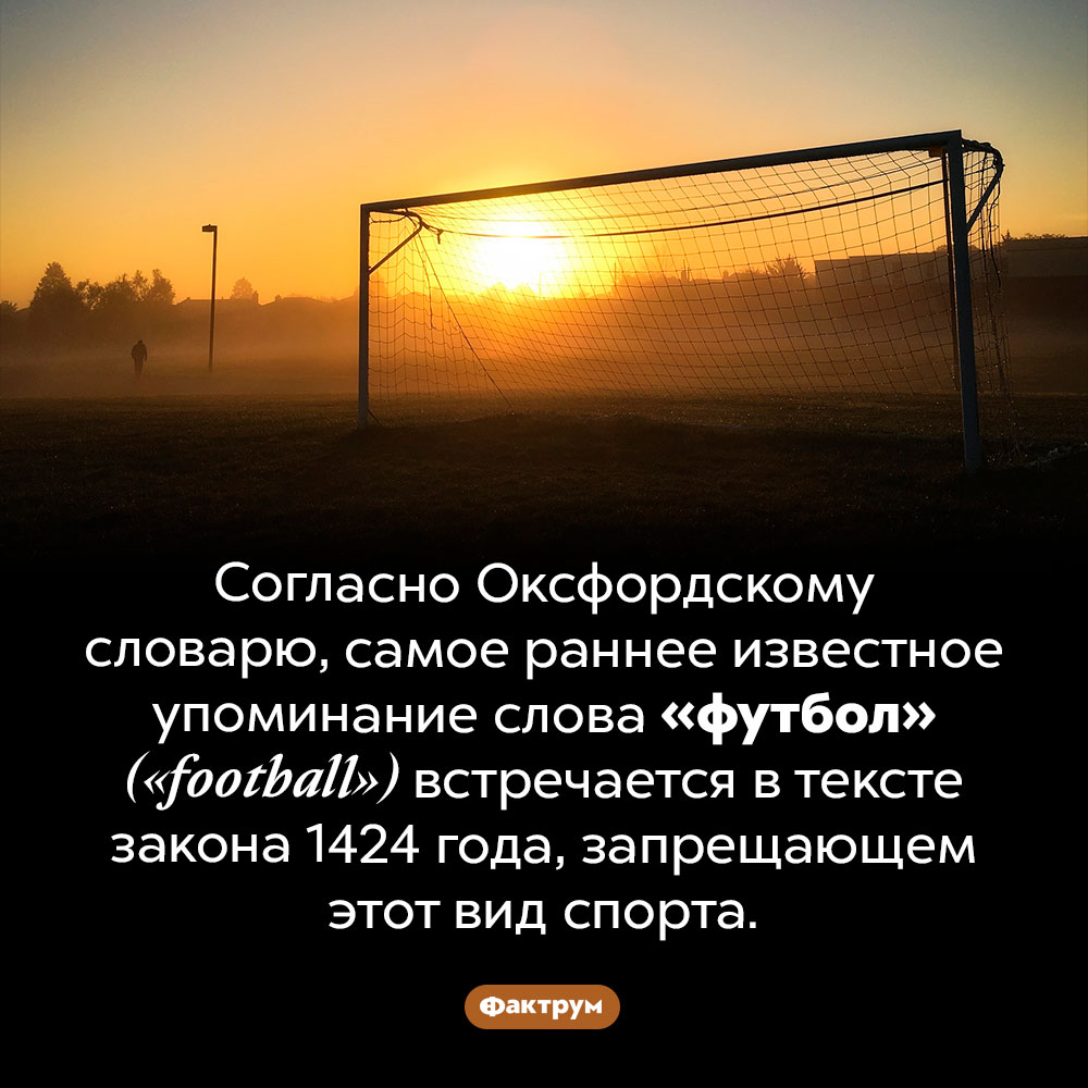 Самое старое письменное упоминание слова «футбол». Согласно Оксфордскому словарю, самое раннее известное упоминание слова «футбол» <em>(«football»)</em> встречается в тексте закона 1424 года, запрещающем этот вид спорта.