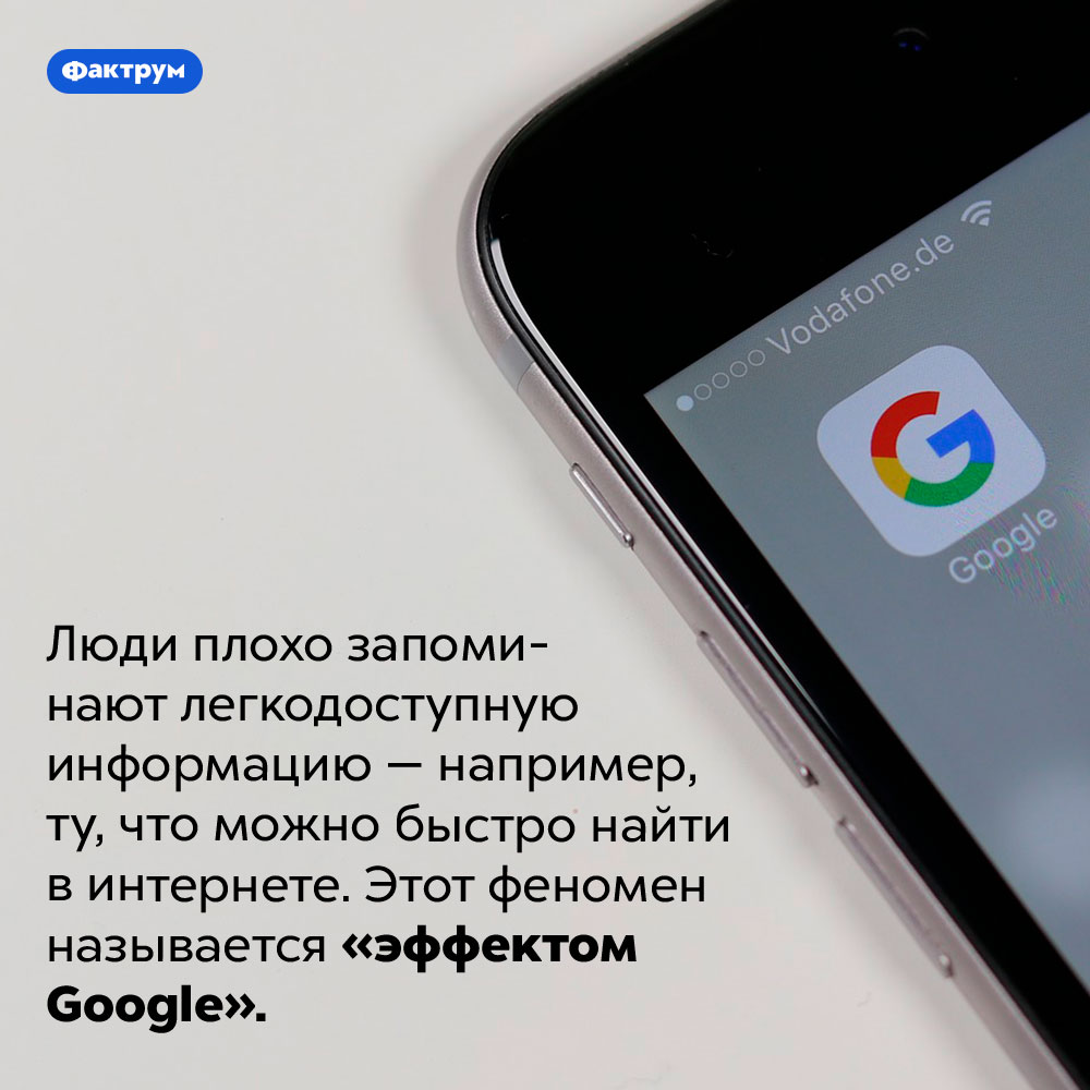 Эффект <em>Google</em>. Люди плохо запоминают легкодоступную информацию — например, ту, что можно быстро найти в интернете. Этот феномен называется «эффектом Google».