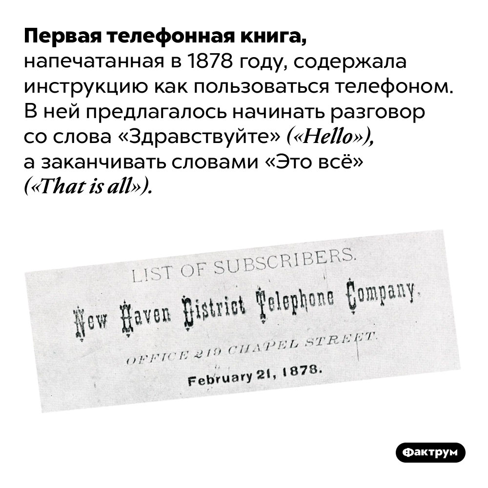 «Это всё». Первая телефонная книга, напечатанная в 1878 году, содержала инструкцию как пользоваться телефоном. В ней предлагалось начинать разговор со слова «Здравствуйте» <em>(«Hello»),</em> а заканчивать словами «Это всё» <em>(«That is all»).</em>