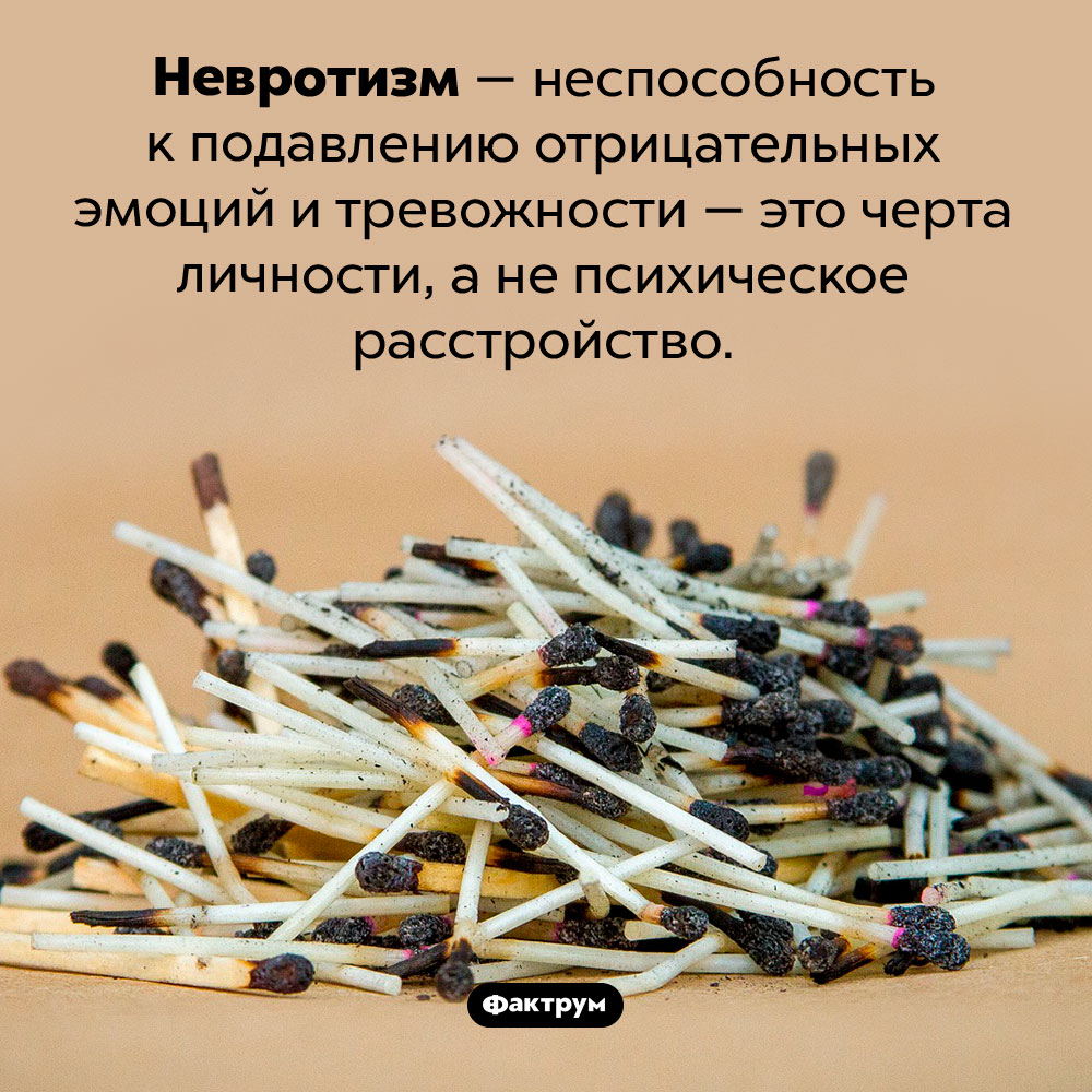 Что такое «невротизм». Невротизм — неспособность к подавлению отрицательных эмоций и тревожности — это черта личности, а не психическое расстройство.