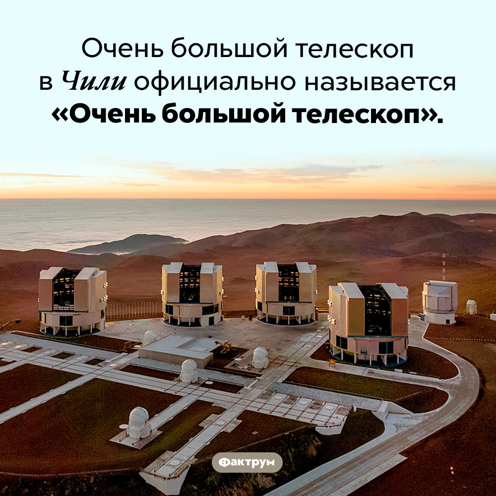 Как называется очень большой телескоп в Чили. Очень большой телескоп в Чили официально называется «Очень большой телескоп».