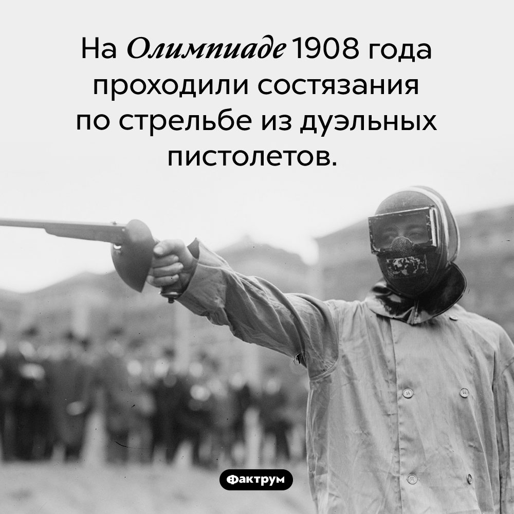 Стрельба из дуэльных пистолетов как вид спорта. На Олимпиаде 1908 года проходили состязания по стрельбе из дуэльных пистолетов.