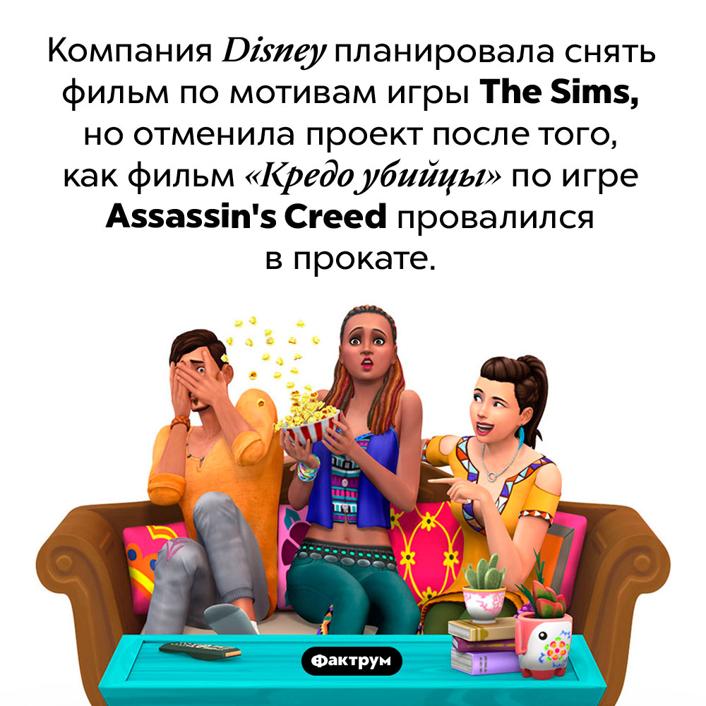 По <em>The Sims</em> хотели снять фильм, но передумали. Компания <em>Disney</em> планировала снять фильм по мотивам игры <em>The Sims,</em> но отменила проект после того, как фильм «Кредо убийцы» по игре <em>Assassin's Creed</em> провалился в прокате.