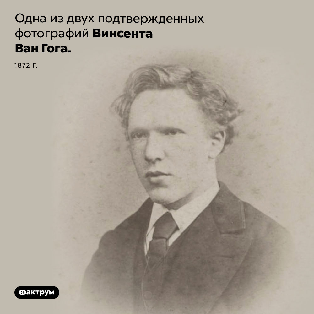 Фотография Винсента Ван Гога. Одна из двух подтвержденных фотографий Винсента Ван Гога. 1872 год.