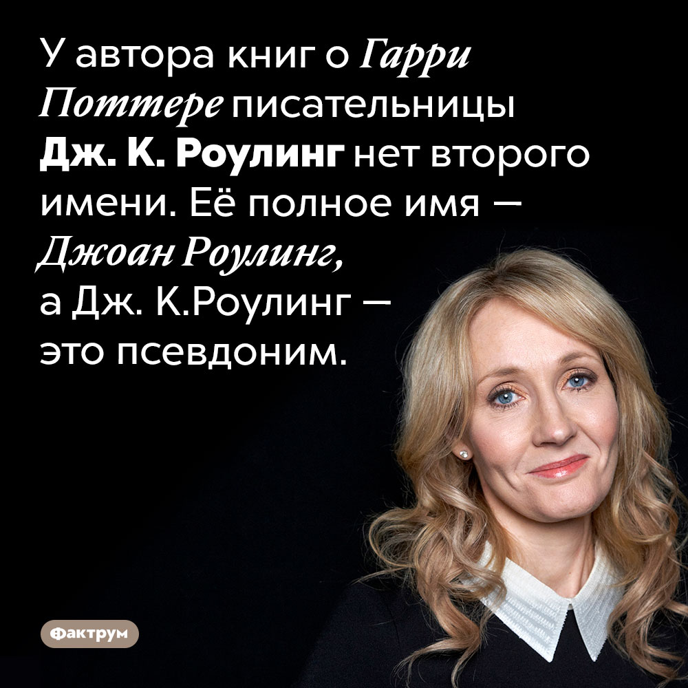 Дж. К. Роулинг — это псевдоним. У автора книг о Гарри Поттере писательницы Дж. К. Роулинг нет второго имени. Её полное имя — Джоан Роулинг, а Дж. К. Роулинг — это псевдоним.