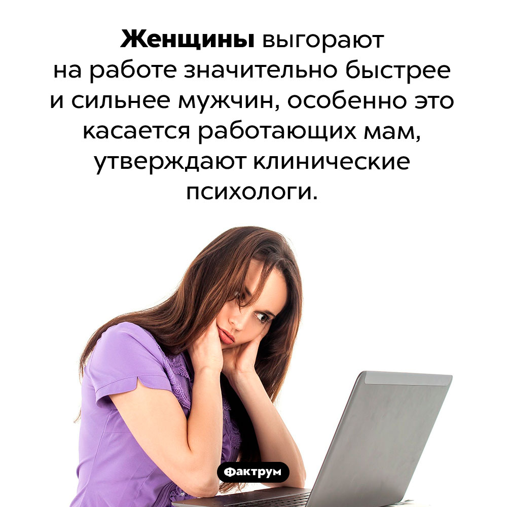 Женщины выгорают быстрее. Женщины выгорают на работе значительно быстрее и сильнее мужчин, особенно это касается работающих мам, утверждают клинические психологи.