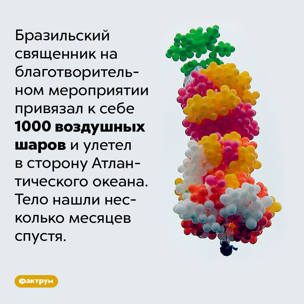 Священник, который улетел. Бразильский священник на благотворительном мероприятии привязал к себе 1000 воздушных шаров и улетел в сторону Атлантического океана. Тело нашли несколько месяцев спустя.