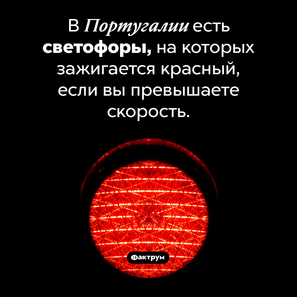 Светофоры против нарушителей. В Португалии есть светофоры, на которых зажигается красный, если вы превышаете скорость.