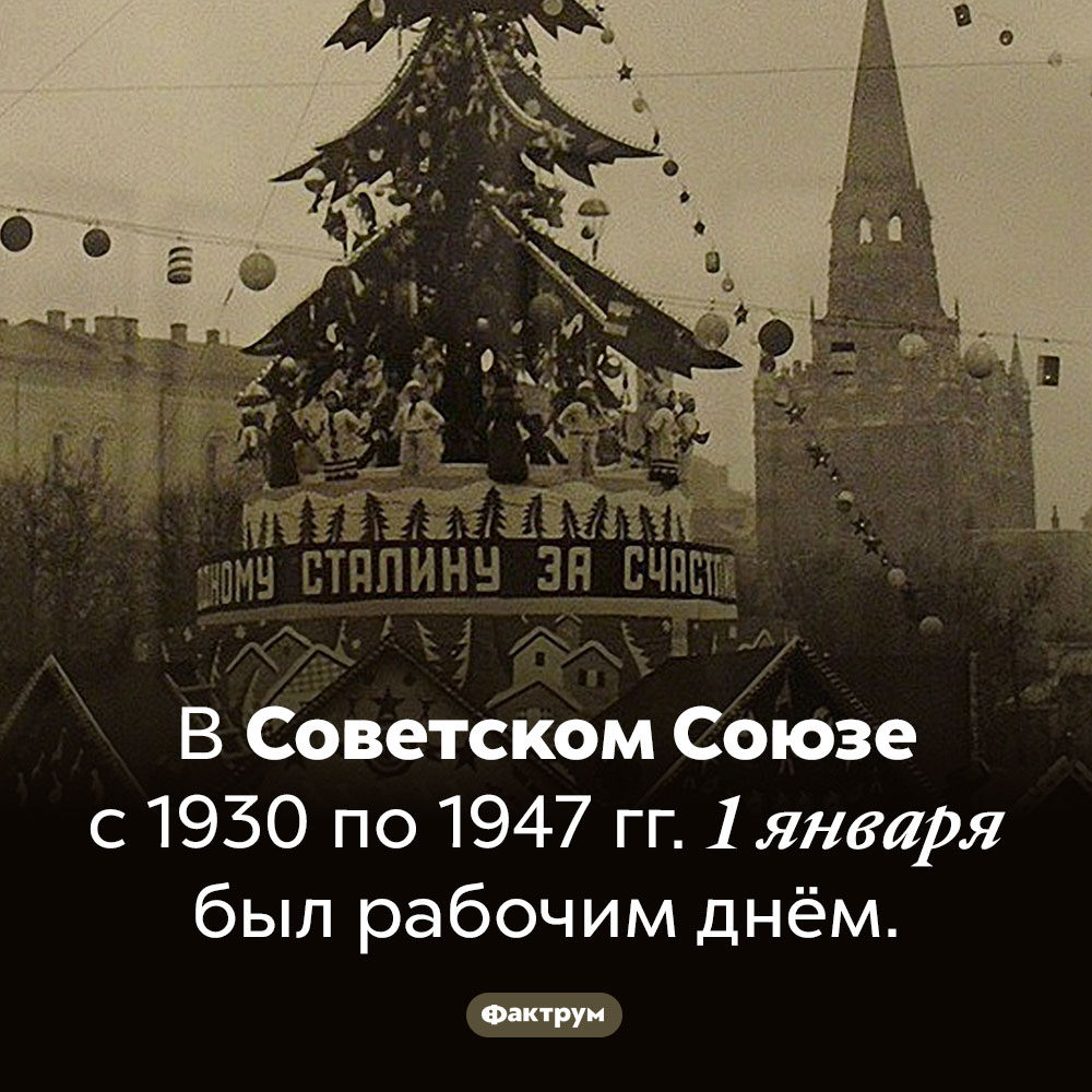 1 января в СССР. В Советском Союзе с 1930 по 1947 гг. 1 января был рабочим днём.