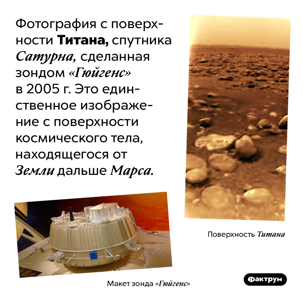 Пейзаж с Титана. Фотография с поверхности Титана, спутника Сатурна, сделанная зондом «Гюйгенс» в 2005 г. Это единственное изображение с поверхности космического тела, находящегося от Земли дальше Марса.