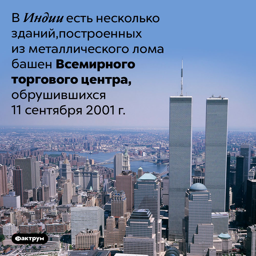 Здания из обломков башен ВТЦ. В Индии есть несколько зданий, построенных из металлического лома башен Всемирного торгового центра, обрушившихся 11 сентября 2001 г.