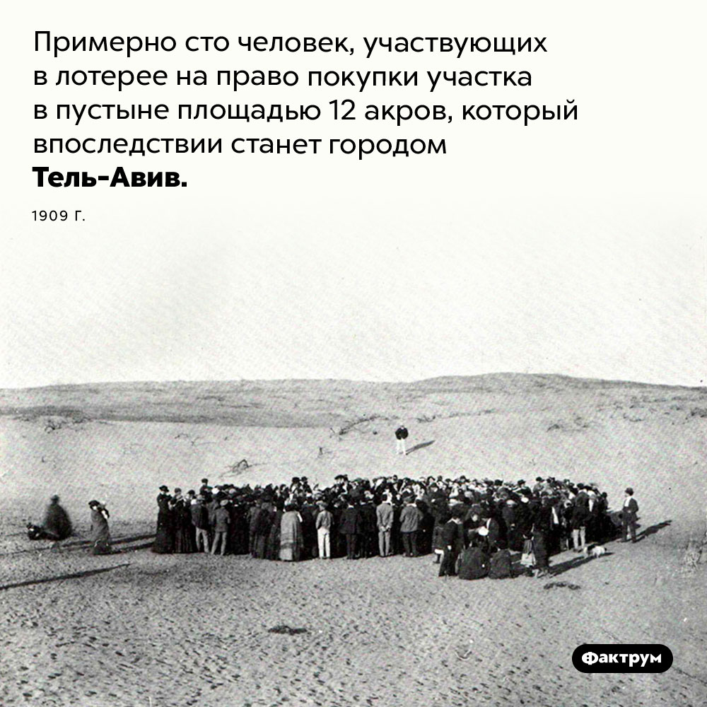 Участок под Тель-Авив. Примерно сто человек, участвующих в лотерее на право покупки участка в пустыне площадью 12 акров, который впоследствии станет городом Тель-Авив. 1909 год.