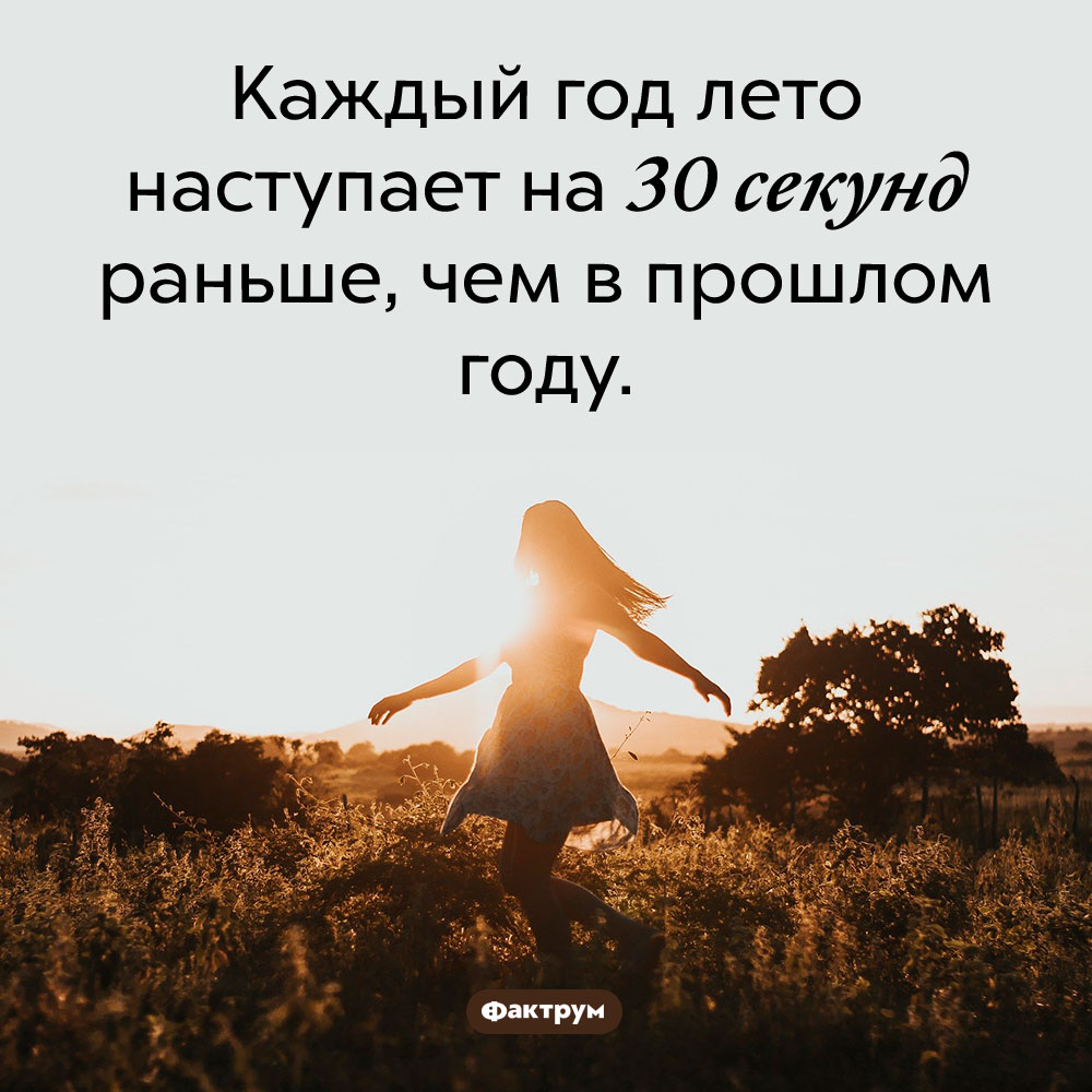 Весна сокращается. Каждый год лето наступает на 30 секунд раньше, чем в прошлом году. 