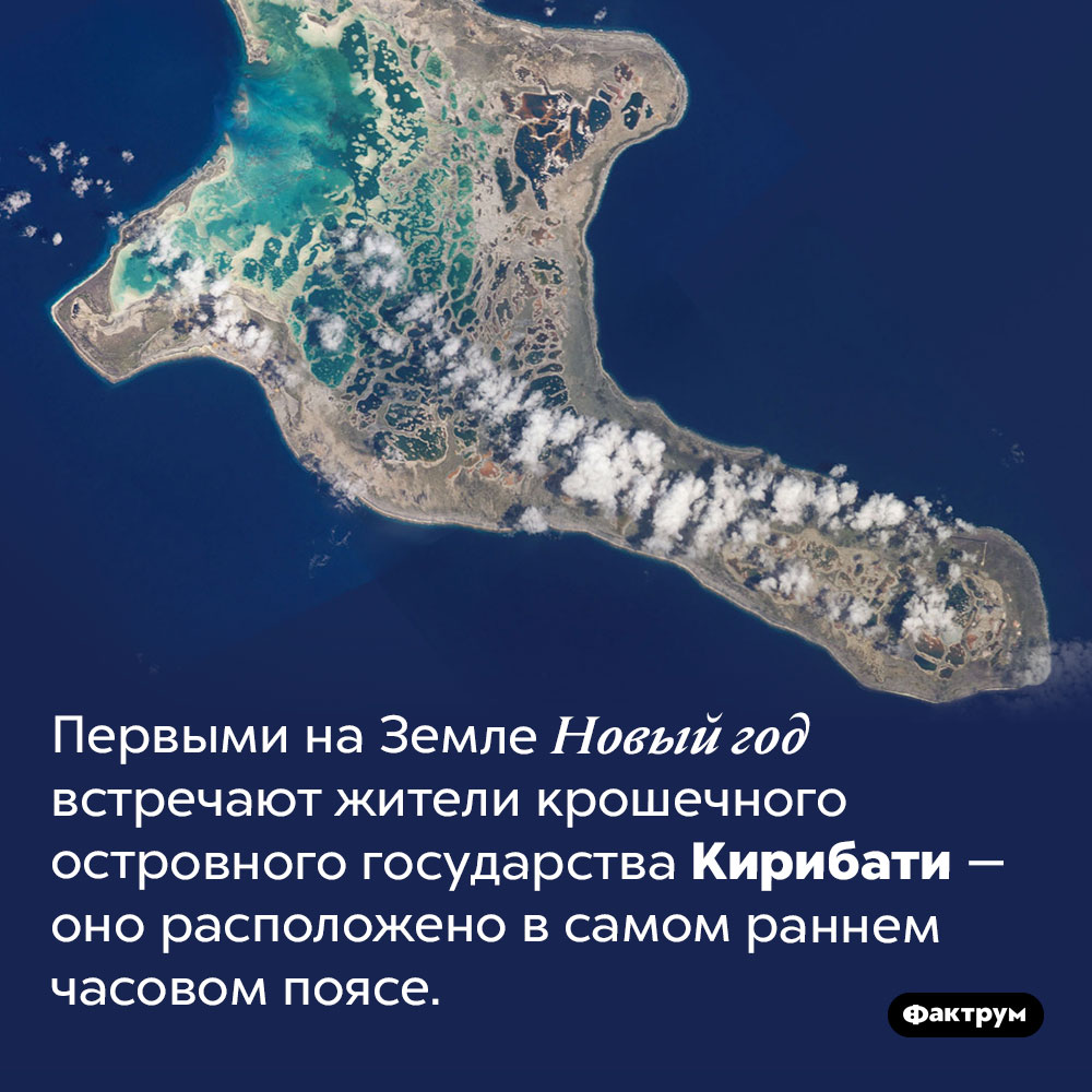 Где на Земле Новый год наступает раньше всех. Первыми на Земле Новый год встречают жители крошечного островного государства Кирибати — оно расположено в самом раннем часовом поясе.