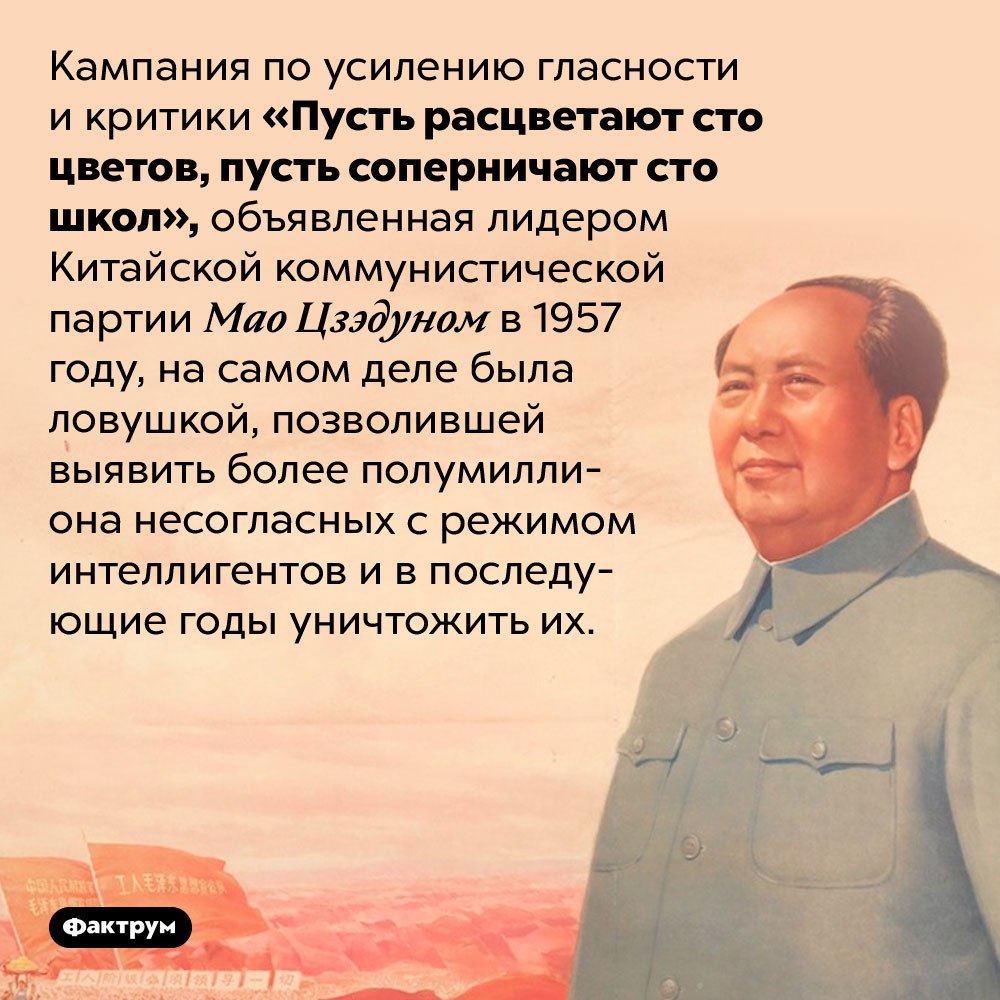 Зачем расцветали сто цветов. Кампания по усилению гласности и критики «Пусть расцветают сто цветов, пусть соперничают сто школ», объявленная лидером Китайской коммунистической партии Мао Цзэдуном в 1957 году, на самом деле была ловушкой, позволившей выявить более полумиллиона несогласных с режимом интеллигентов и в последующие годы уничтожить их.