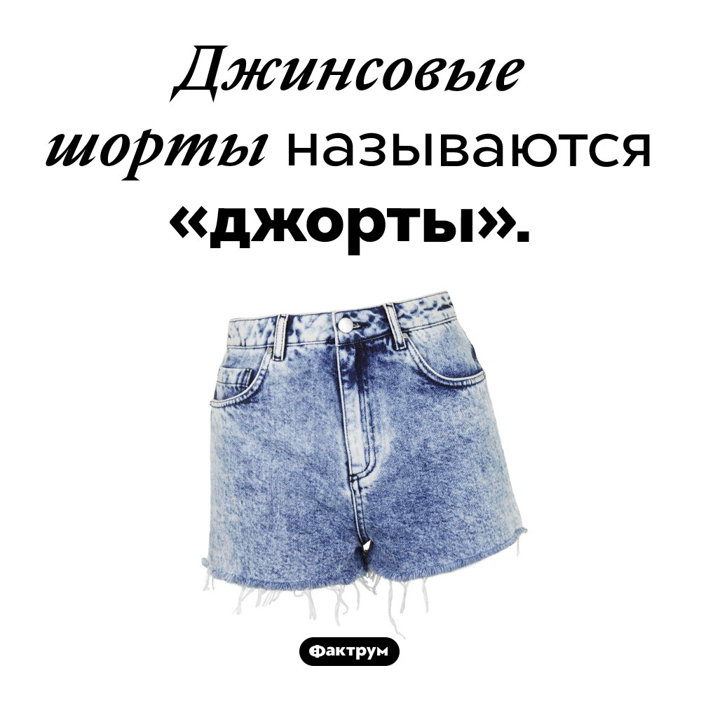 Что такое «джорты». Джинсовые шорты называются «джорты».
