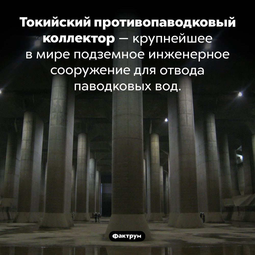 Токийский противопаводковый коллектор. Токийский противопаводковый коллектор — крупнейшее в мире подземное инженерное сооружение для отвода паводковых вод.