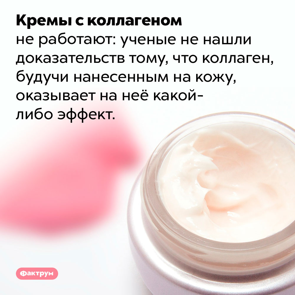 Кремы с коллагеном не работают. Кремы с коллагеном не работают: ученые не нашли доказательств тому, что коллаген, будучи нанесенным на кожу, оказывает на неё какой-либо эффект.