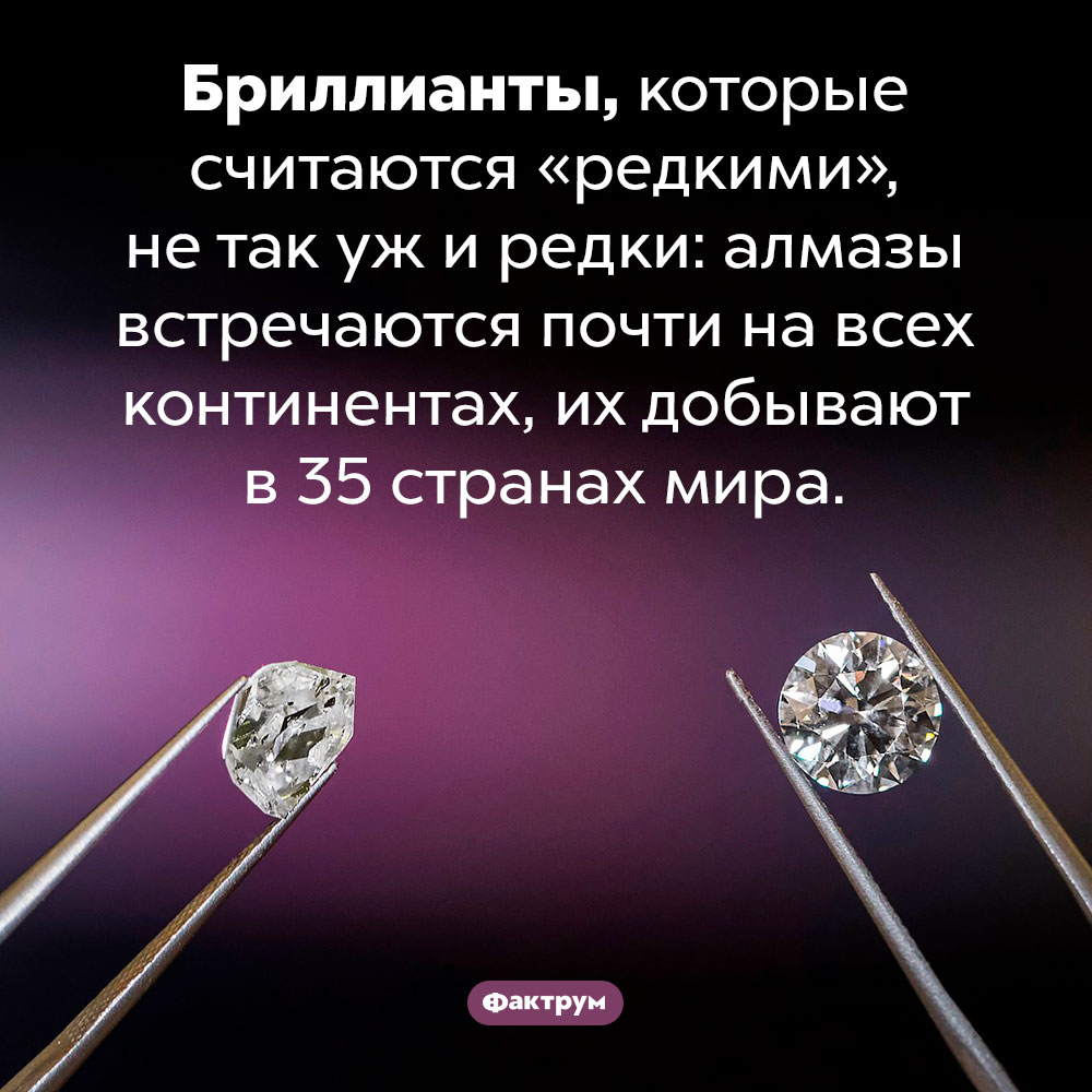 Бриллианты вовсе не редкие