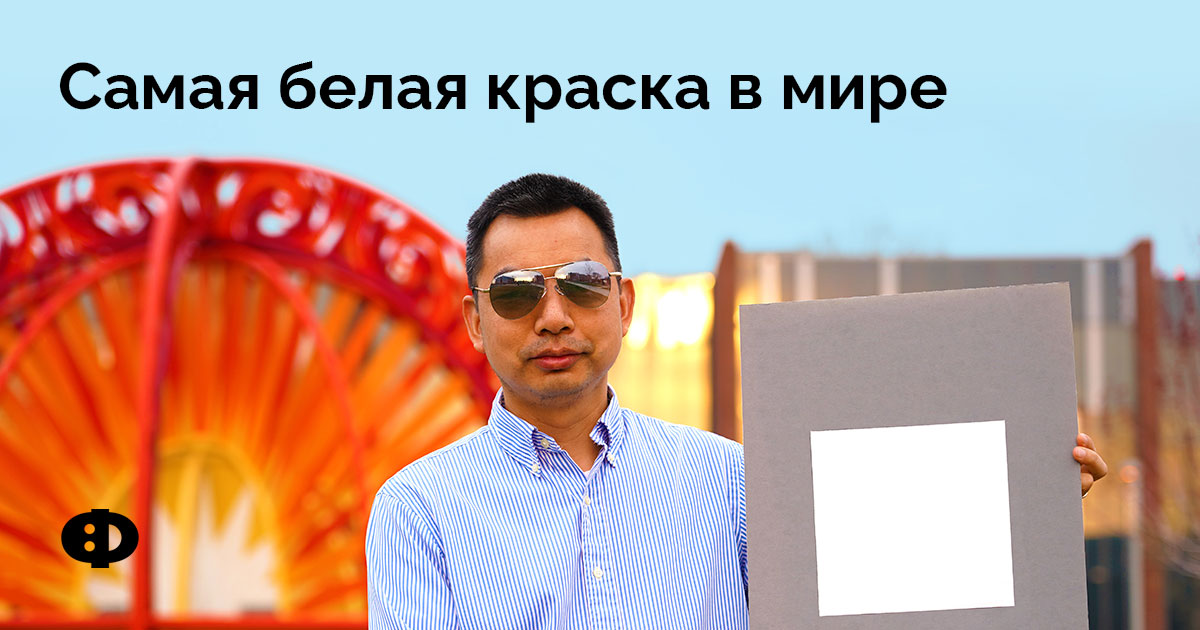 Самая белая краска в мире