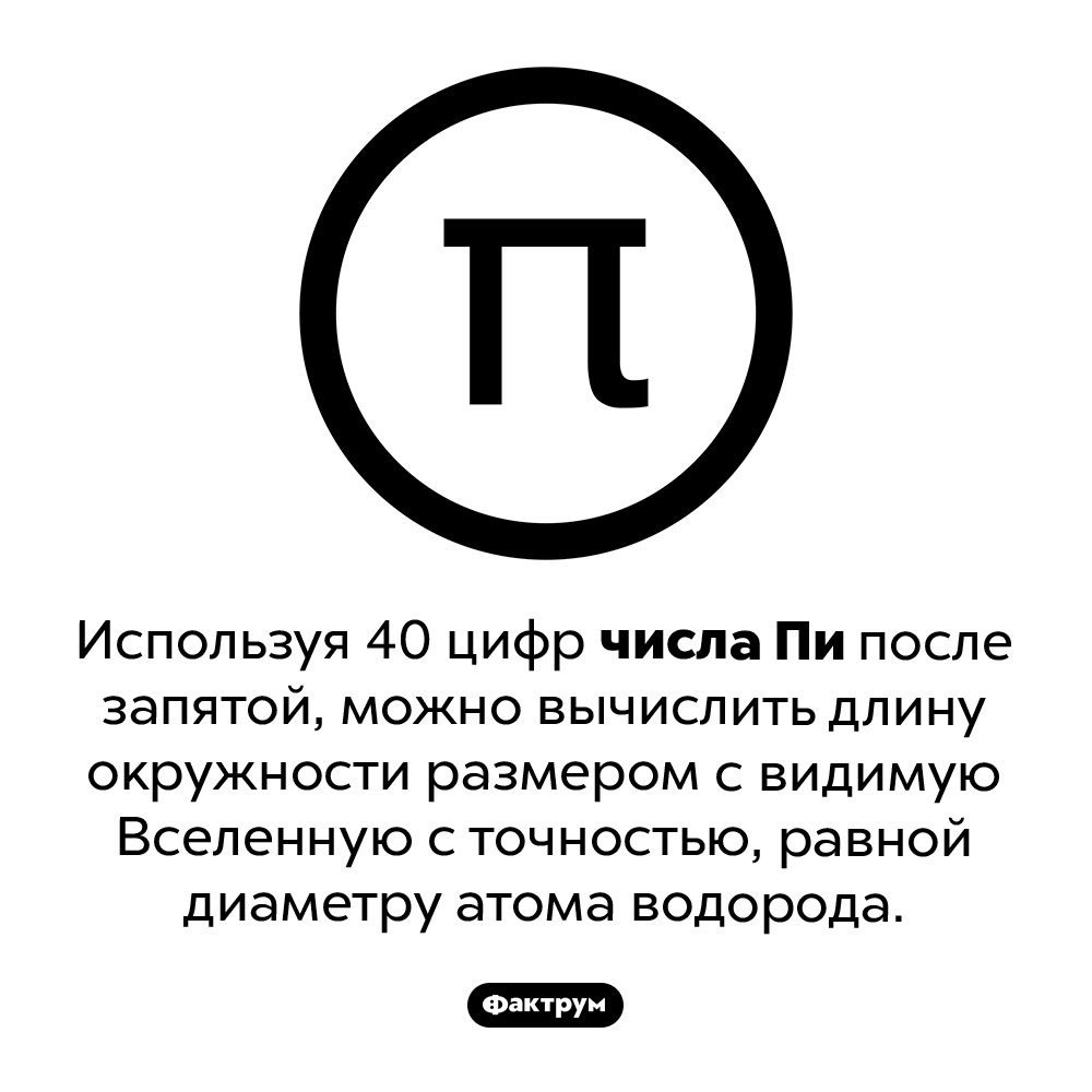 Сила числа Пи. Используя 40 цифр числа Пи после запятой, можно вычислить длину окружности размером с видимую Вселенную с точностью, равной диаметру атома водорода.