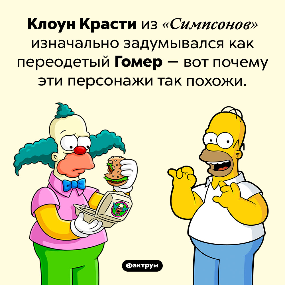 Почему Клоун Красти похож на Гомера. Клоун Красти из «Симпсонов» изначально задумывался как переодетый Гомер — вот почему эти персонажи так похожи.