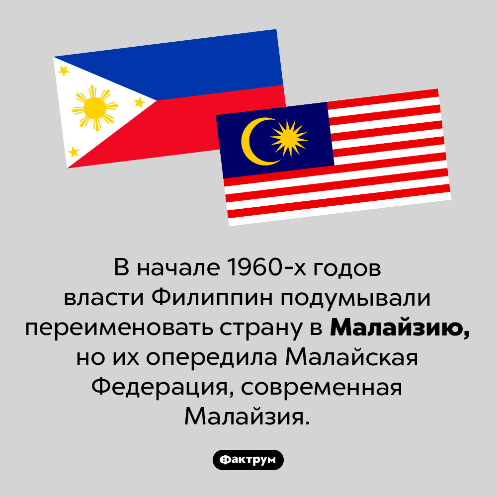 Малайзия увела название у Филиппин. В начале 1960-х годов власти Филиппин подумывали переименовать страну в Малайзию, но их опередила Малайская Федерация, современная Малайзия.