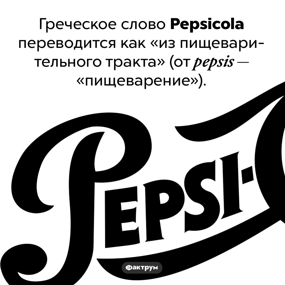 Греческое слово <em>Pepsicola</em>. Греческое слово <em>Pepsicola</em> переводится как «из пищеварительного тракта» (от <em>pepsis —</em> «пищеварение»).