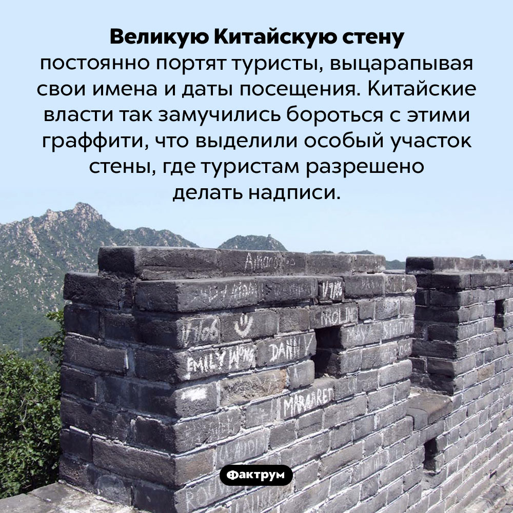 Участок для граффити на Великой китайской стене. Великую Китайскую стену постоянно портят туристы, выцарапывая свои имена и даты посещения. Китайские власти так замучились бороться с этими граффити, что выделили особый участок стены, где туристам разрешено делать надписи.