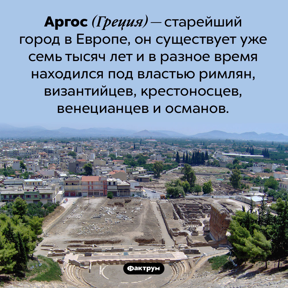 Самый старый город в Европе. Аргос (Греция) — старейший город в Европе, он существует уже семь тысяч лет и в разное время находился под властью римлян, византийцев, крестоносцев, венецианцев и османов.
