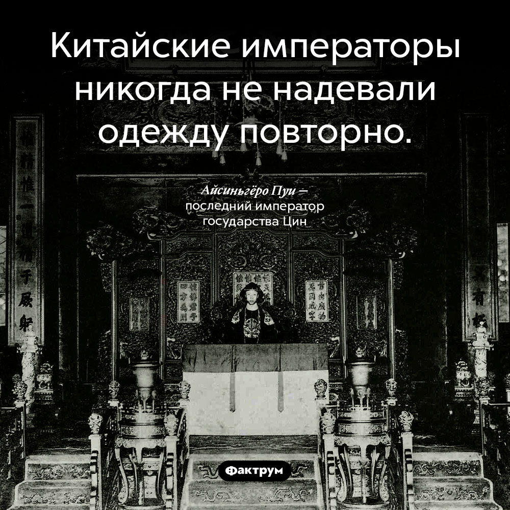 Китайские императоры каждый день носили новое. Китайские императоры никогда не надевали одежду повторно.