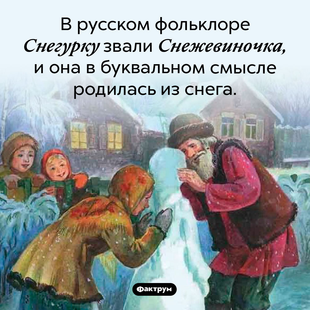 Кто такая Снежевиночка. В русском фольклоре Снегурку звали Снежевиночка, и она в буквальном смысле родилась из снега.