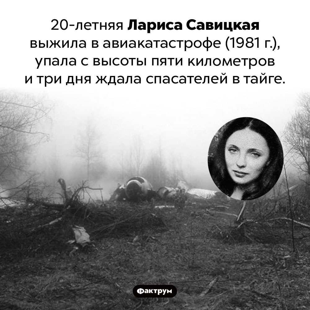 Выжившая. 20-летняя Лариса Савицкая выжила в авиакатастрофе (1981 г.), упала с высоты пяти километров и три дня ждала спасателей в сибирской тайге.