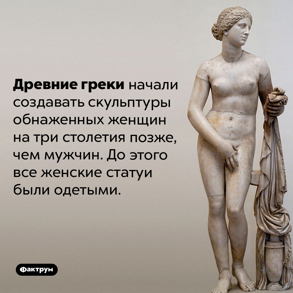 Обнаженные женщины в древнегреческой скульптуре. Древние греки начали создавать скульптуры обнаженных женщин на три столетия позже, чем мужчин. До этого все женские статуи были одетыми.