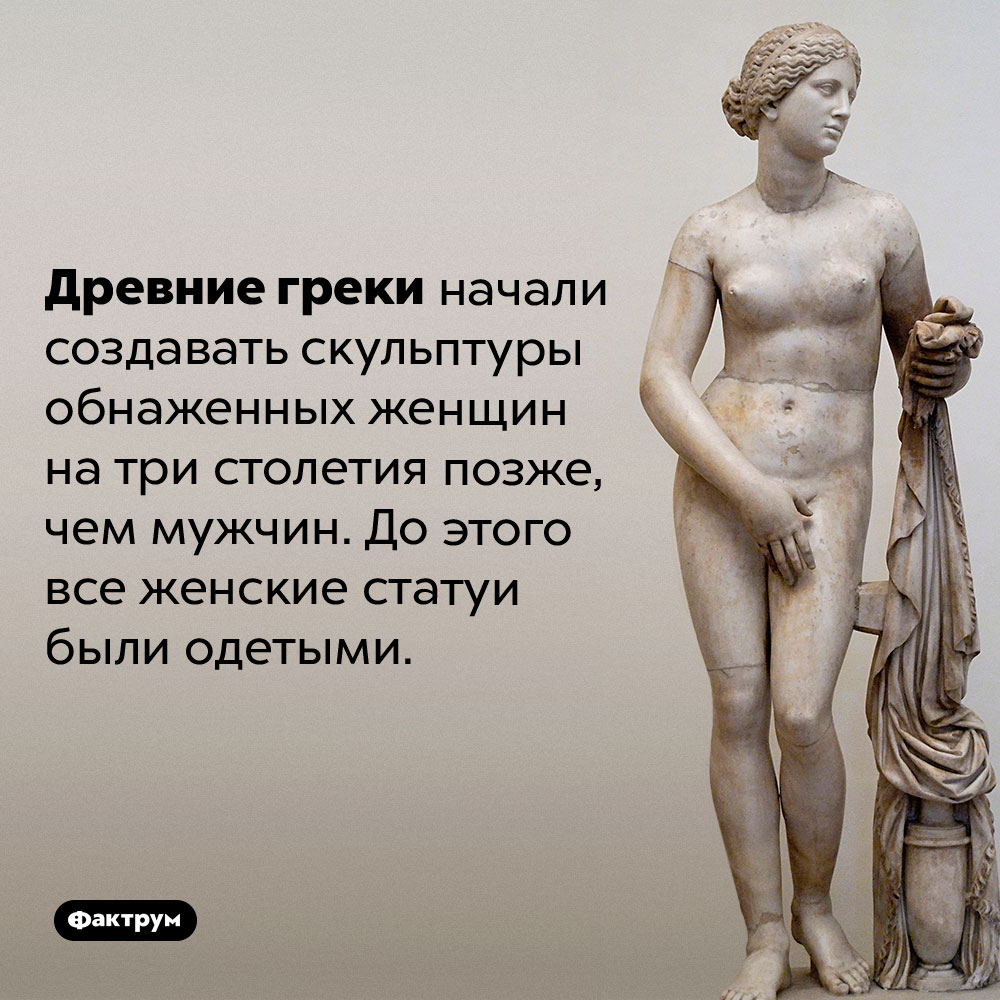 Обнаженные женщины в древнегреческой скульптуре. Древние греки начали создавать скульптуры обнаженных женщин на три столетия позже, чем мужчин. До этого все женские статуи были одетыми.