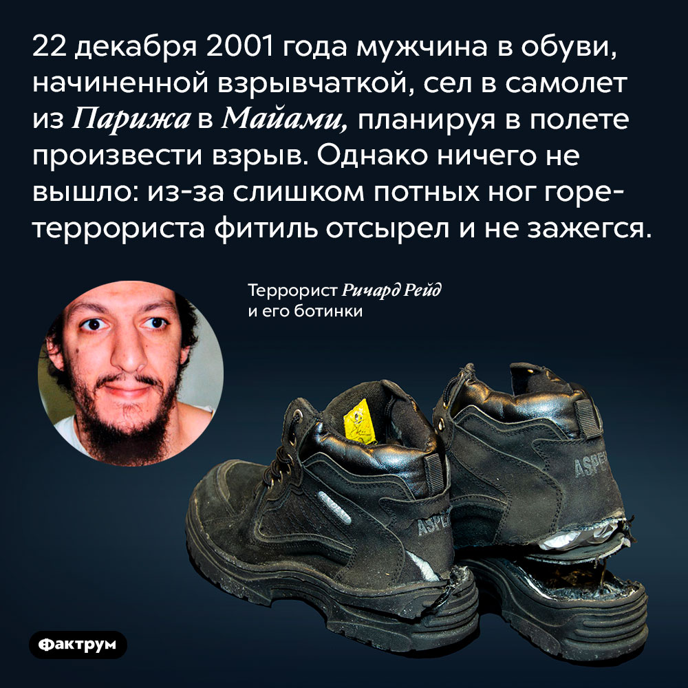 Террорист с потными ногами