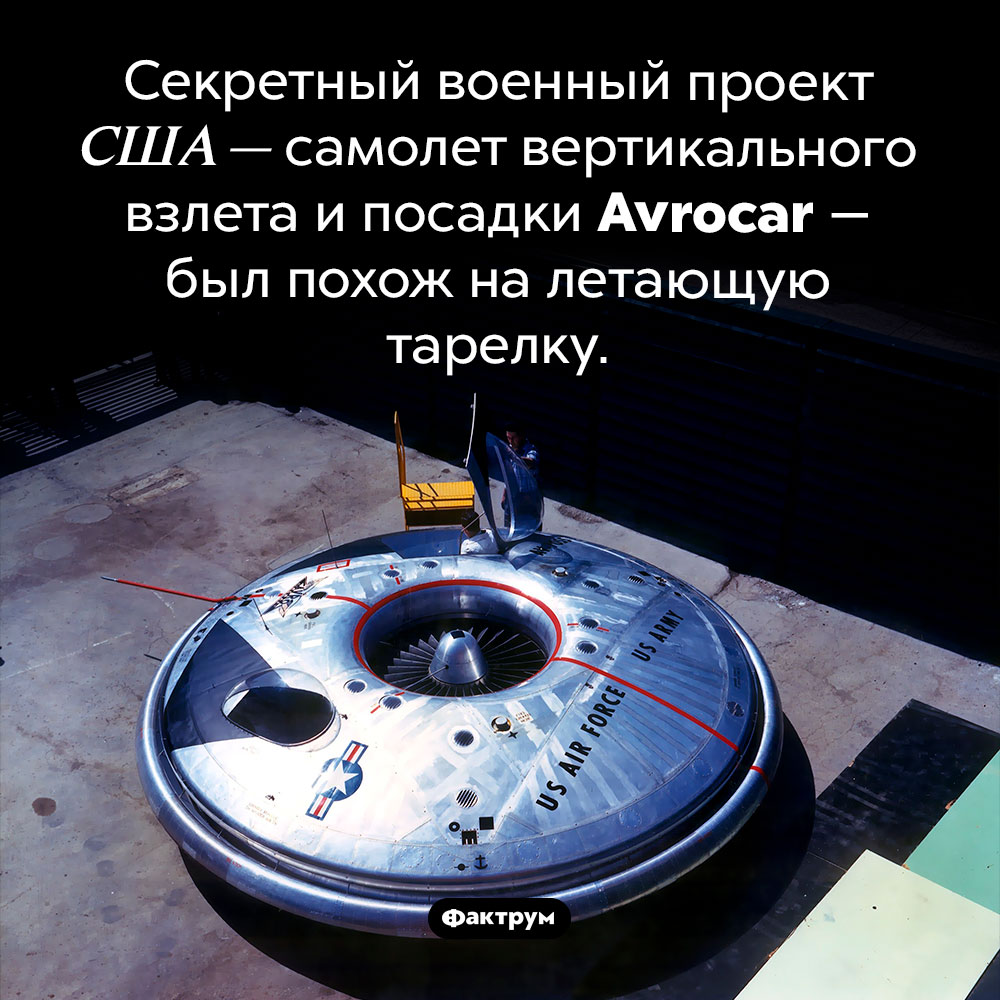 Летающая тарелка в американской военной авиации. Секретный военный проект США — самолет вертикального взлета и посадки Avrocar — был похож на летающую тарелку.
