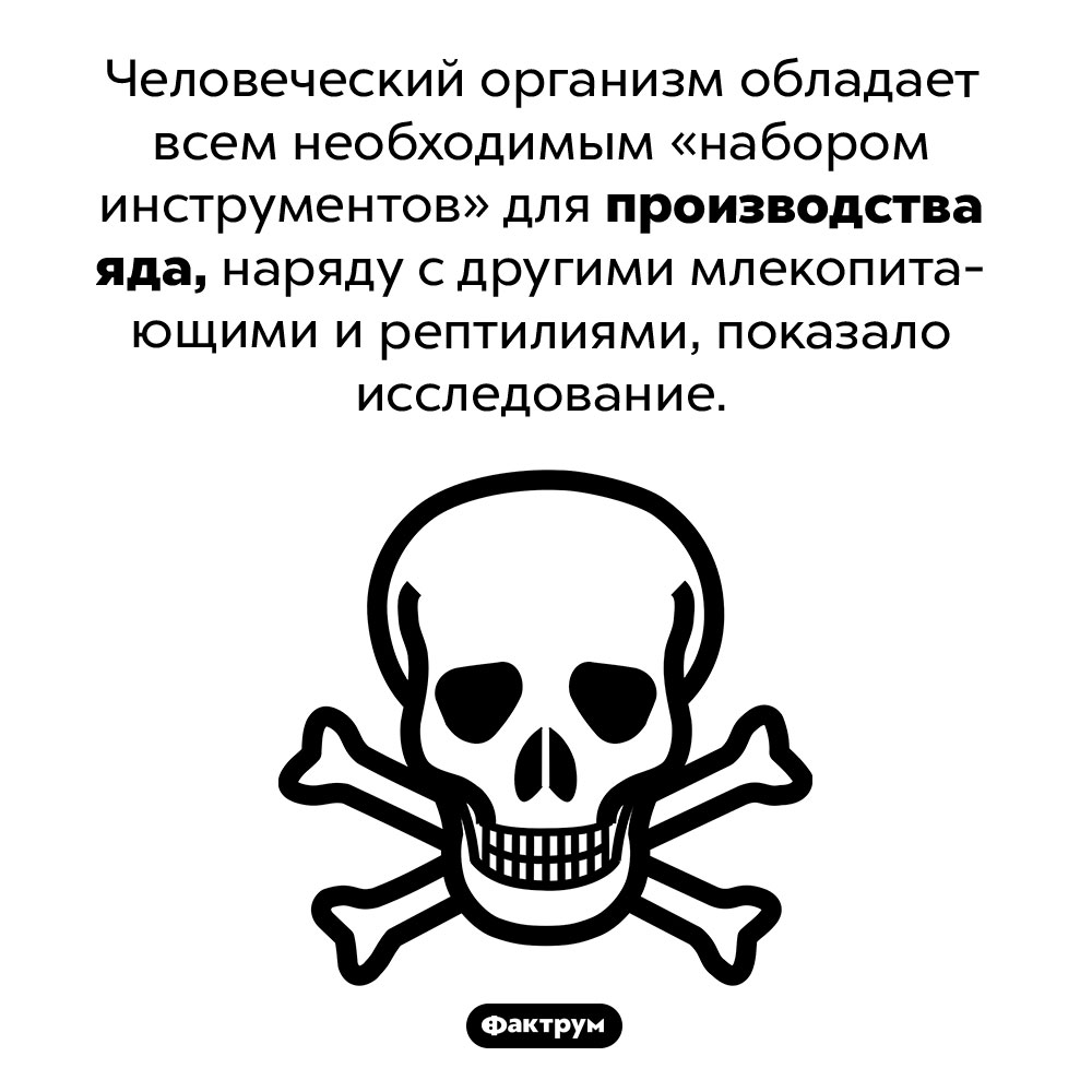 Человеческий яд. Человеческий организм обладает всем необходимым «набором инструментов» для производства яда, наряду с другими млекопитающими и рептилиями, показало исследование.